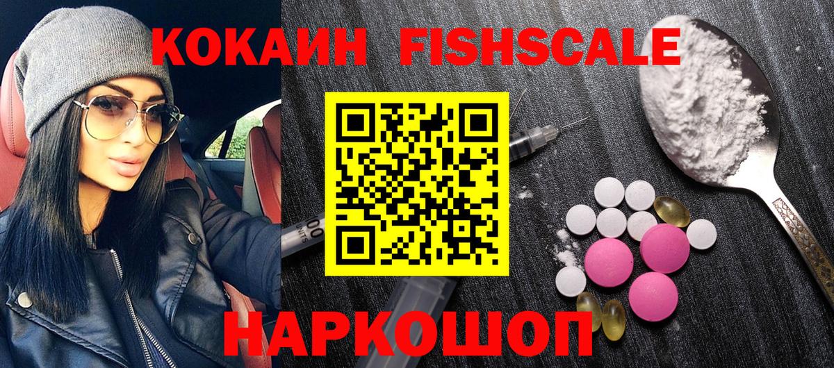Кокаин Fish Scale  Екатеринбург  Кокаин Columbia 