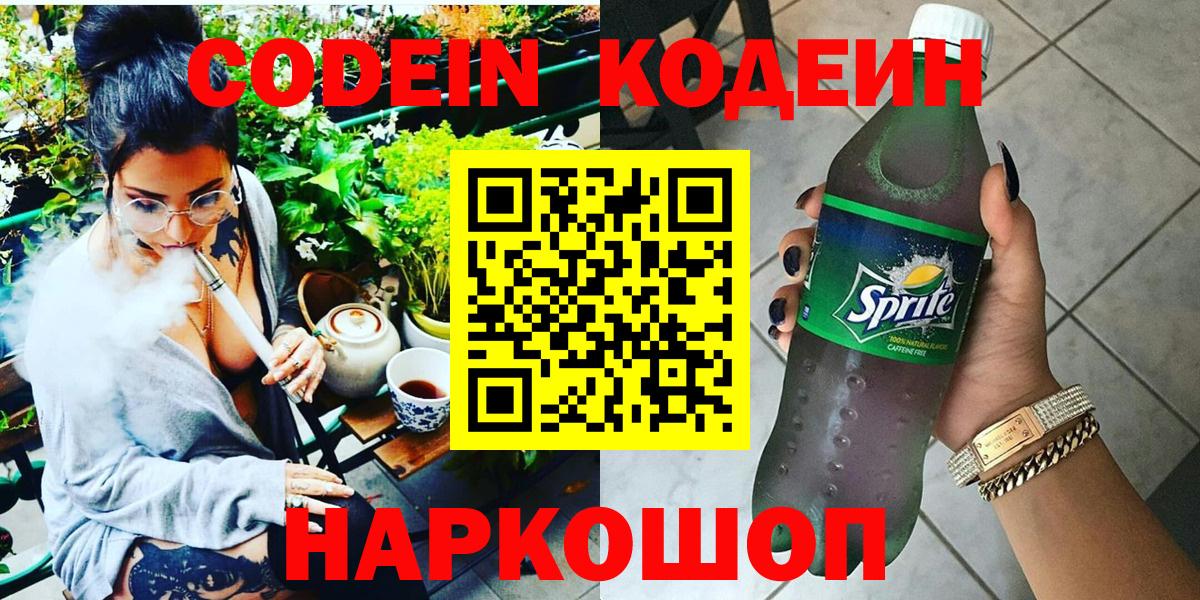 Екатеринбург  Кодеин Purple Drank  Кодеин напиток Lean (лин)  Вход с VPN 
